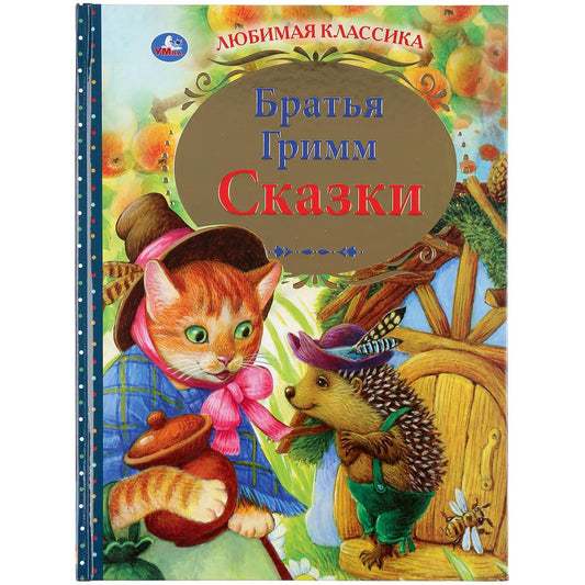 "УМКА". СКАЗКИ. БРАТЬЯ ГРИММ (СЕРИЯ: ЛЮБИМАЯ КЛАССИКА) ТВЕРДЫЙ ПЕРЕПЛЕТ. БУМАГА ОФСЕТНАЯ в кор.12шт
