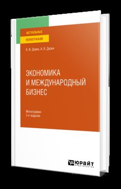 ЭКОНОМИКА И МЕЖДУНАРОДНЫЙ БИЗНЕС 3-е изд., испр. и доп. Монография