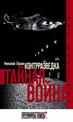 Контрразведка. Тайная война