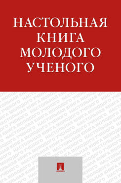 Настольная книга молодого ученого. Учебно-метод.пос.-М.:Проспект,2023. /=241813/