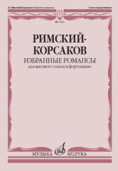 Избранные романсы : для высокого голоса и фортепиано