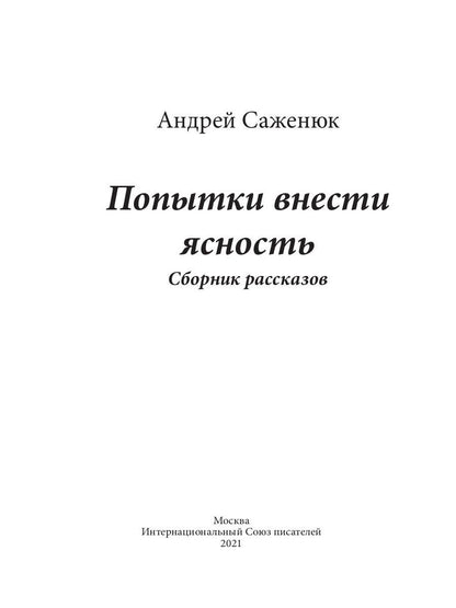 Попытки внести ясность: сборник рассказов
