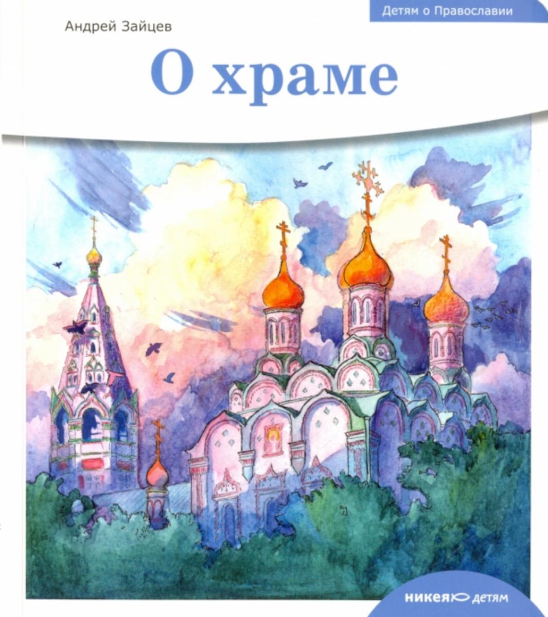 Детям о Православии. О храме.