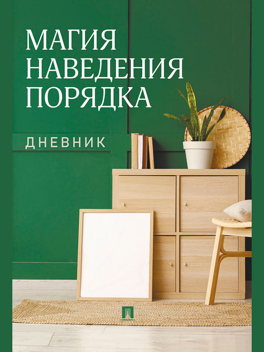 Магия наведения порядка. Дневник.-М.:Проспект.