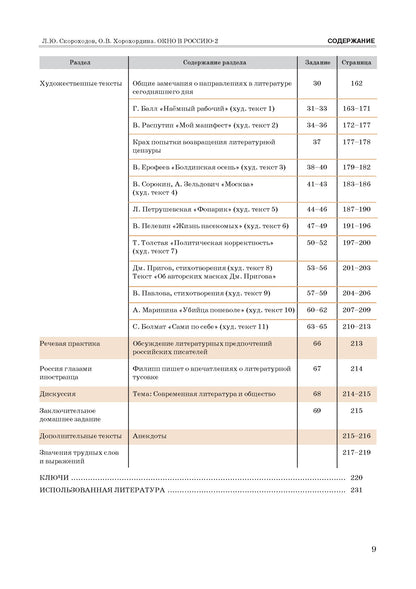 Окно в Россию: учебное пособие по русскому языку как иностранному для продвинутого этапа. В 2 ч. Ч. 2. (QR)