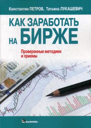 Как заработать на бирже. Проверенные методики и приемы