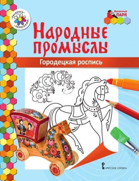 МП. Книжка-раскраска. Народные промыслы. Городецкая роспись. /Анищенков.