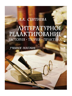 Литературное редактирование: История, теория, практика: учеб. пособие
