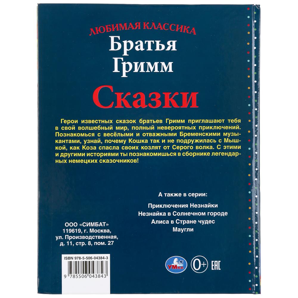 "УМКА". СКАЗКИ. БРАТЬЯ ГРИММ (СЕРИЯ: ЛЮБИМАЯ КЛАССИКА) ТВЕРДЫЙ ПЕРЕПЛЕТ. БУМАГА ОФСЕТНАЯ в кор.12шт