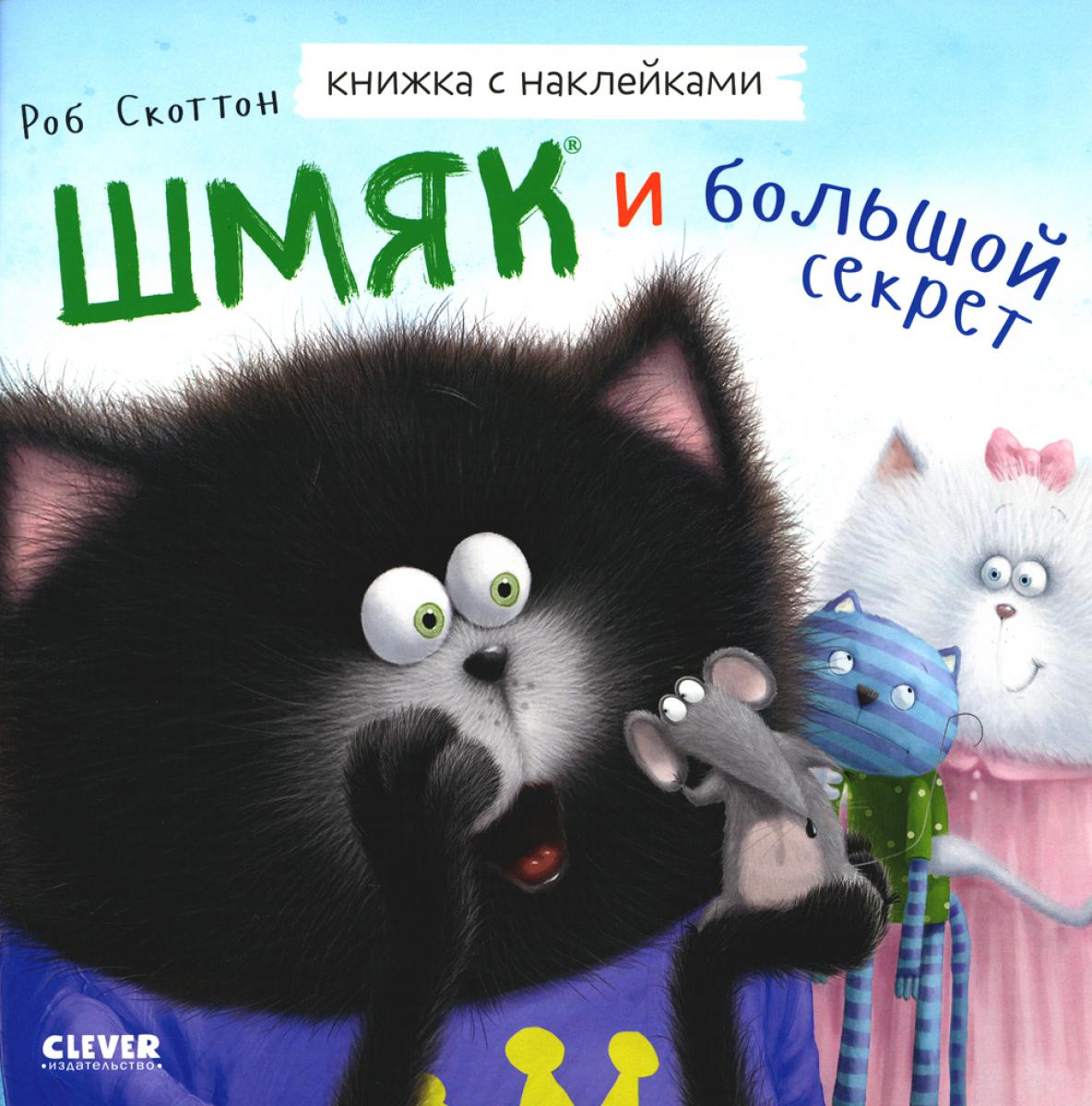 Les cartes postales sont avec des autocollants. Шмяк и большой секрет. Книжка с наклейками/Скоттон Р.