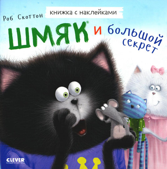 Les cartes postales sont avec des autocollants. Шмяк и большой секрет. Книжка с наклейками/Скоттон Р.