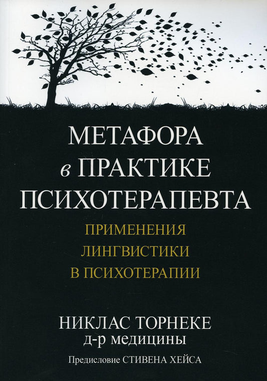 Метафора в практике психотерапевта: применения лингвистики в психотерапии