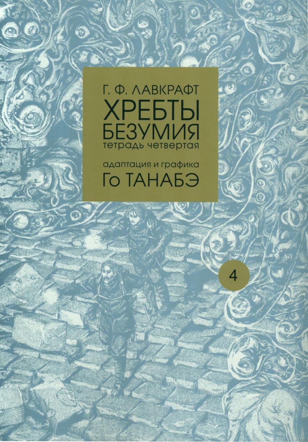 Хребты безумия.Т.4.Адаптация и графика Го Танабэ+с/о (16+)