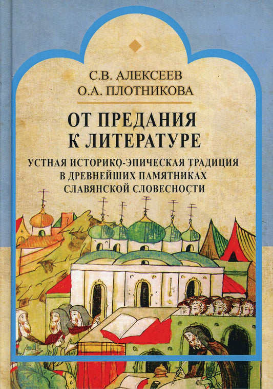 От предания к литературе. Устная историко-эпическая традиция в древнейших памятниках славянской словесности. 2-е изд