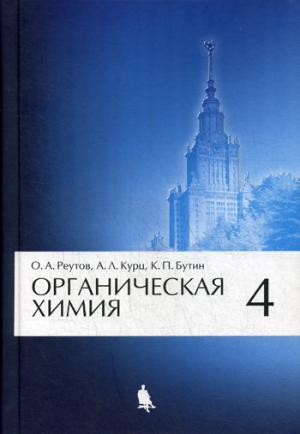 Органическая химия в 4-х томах. Учебник т.4