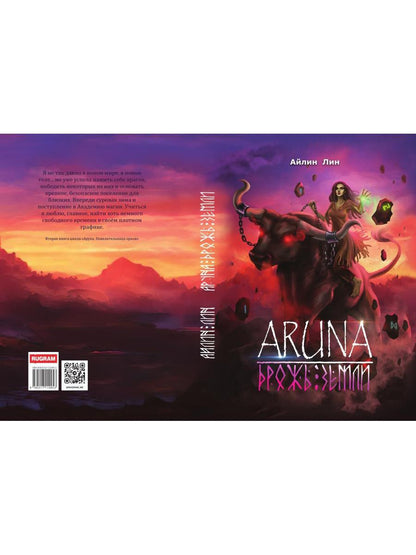 Aruna. Дрожь земLI