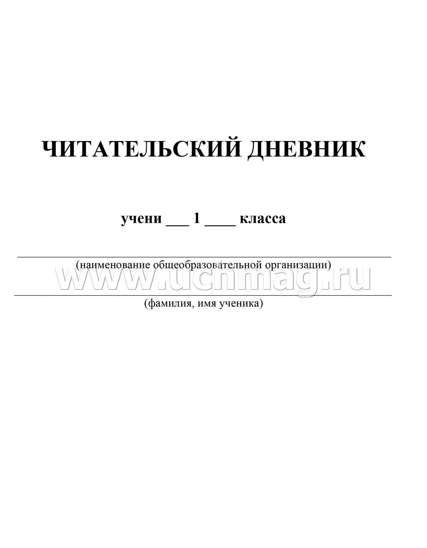 Читательский дневник: 1 класс. Программа "Начальная школа XXI века" (Формат А5, бумага мелов 200, блок офсет 65) 64 стр.