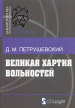Великая хартия вольностей и конститутиционная борьба в английском обществе во второй половине XIII. Петрушевский Д.М.