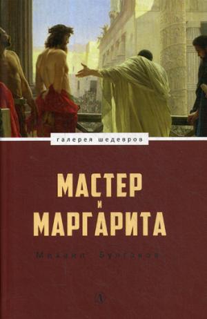 ГШ Булгаков. Мастер и Маргарита