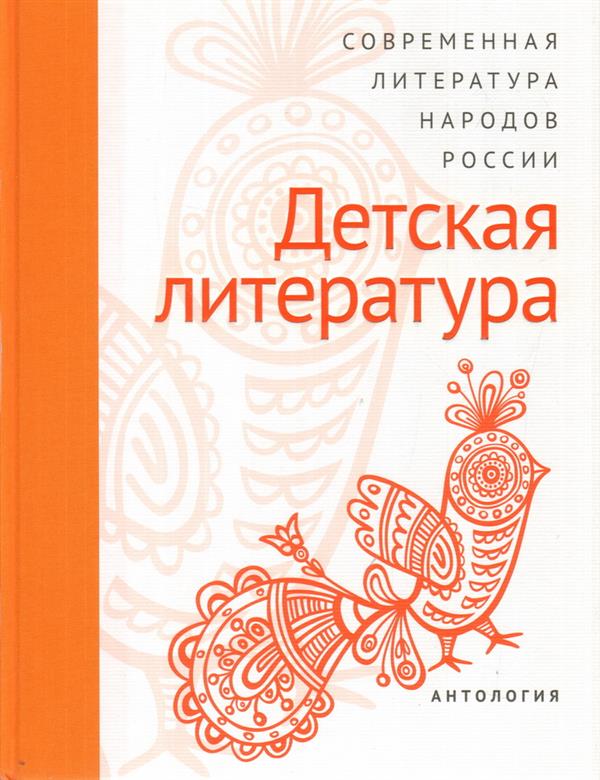 Современная литература народов России: Детская literaturura. Antologie