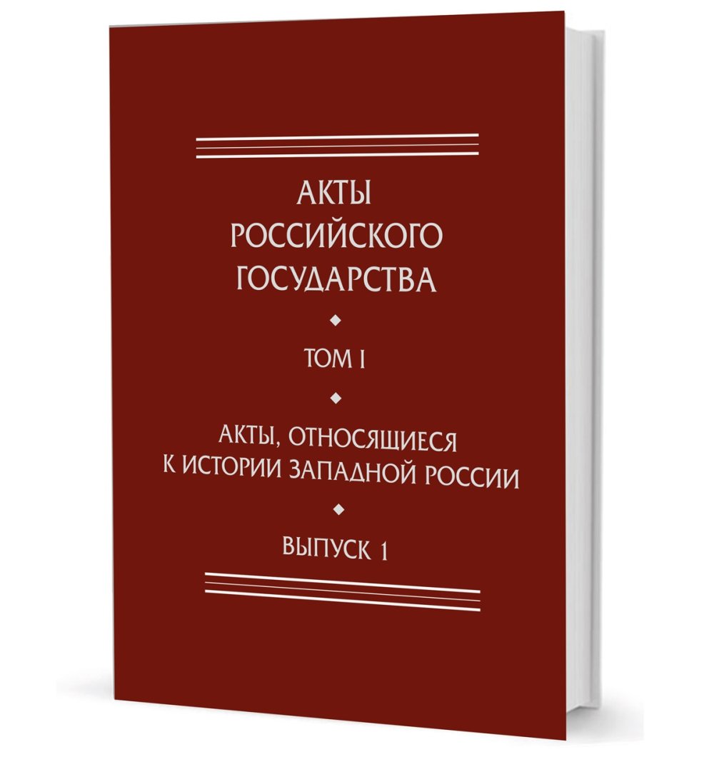 Акты, относящиеся к истории Зап.Рос. Вып.1: 6-я кн. записей Литовской метрики: Сб.док. канцелярии вел.кн. Литовского Александра Ягеллончика 1494-1506