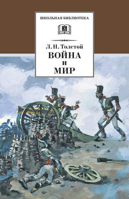 Война и мир.Т.1.(в 4-х тт.)
