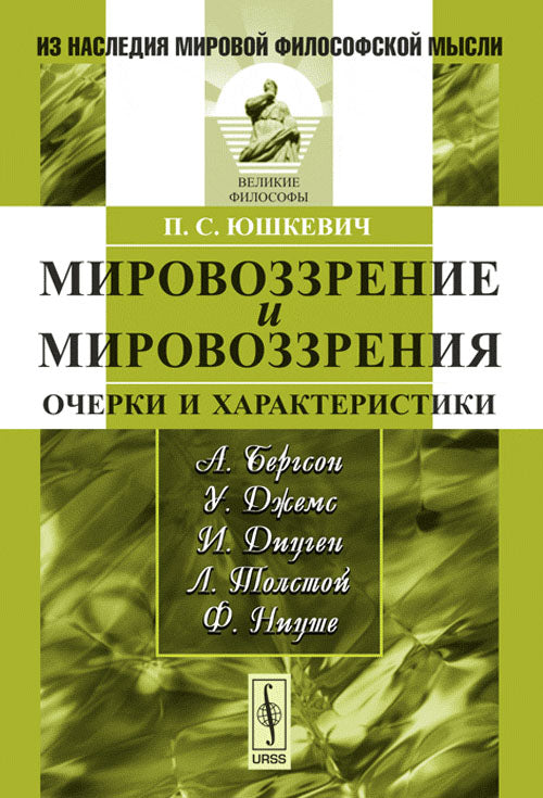 Мировоззрение и мировоззрения: Очерки и характеристики отдельных мыслителей (Бергсон, Джемс, Дицген, Толстой, Ницше)