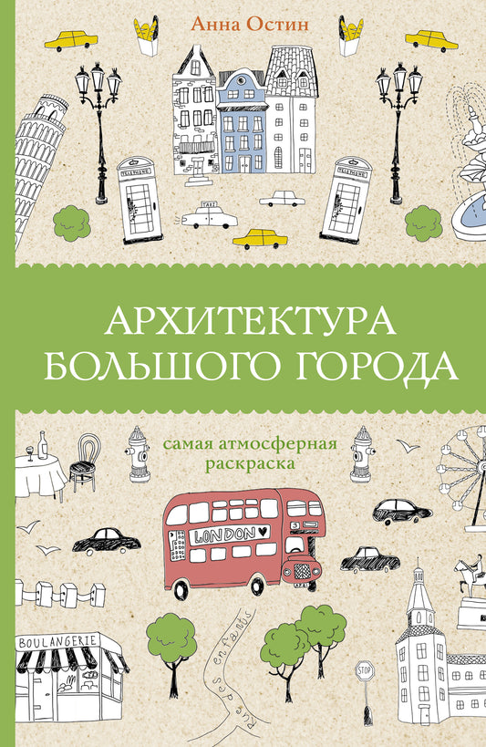 Архитектура большого города. Раскраски антистресс