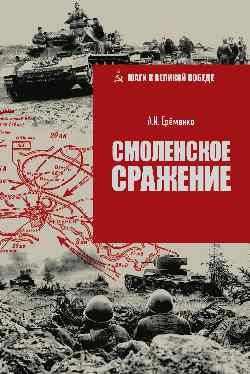 ШВП Смоленское сражение (12+)