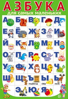 ПЛ-11167 Плакат А3. Азбука для самых маленьких разрезная (Сфера)