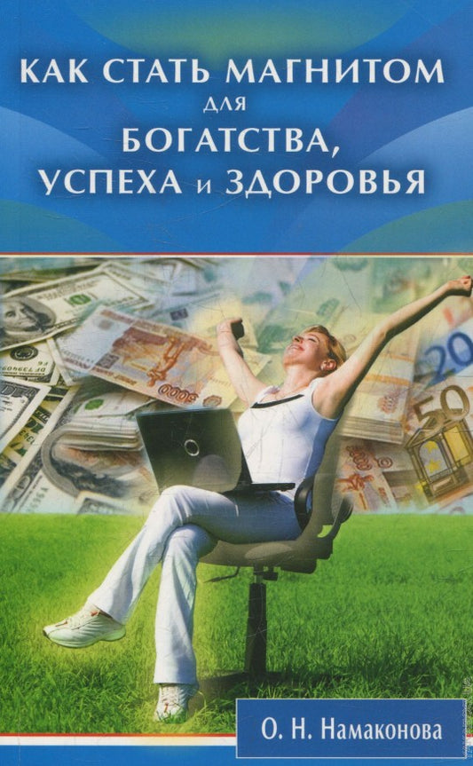 Как стать магнитом для богатства, успеха и здоровья