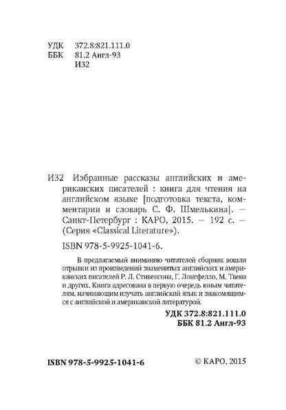 Избранные рассказы английских и американских писателей: книга для чтения на английском языке.