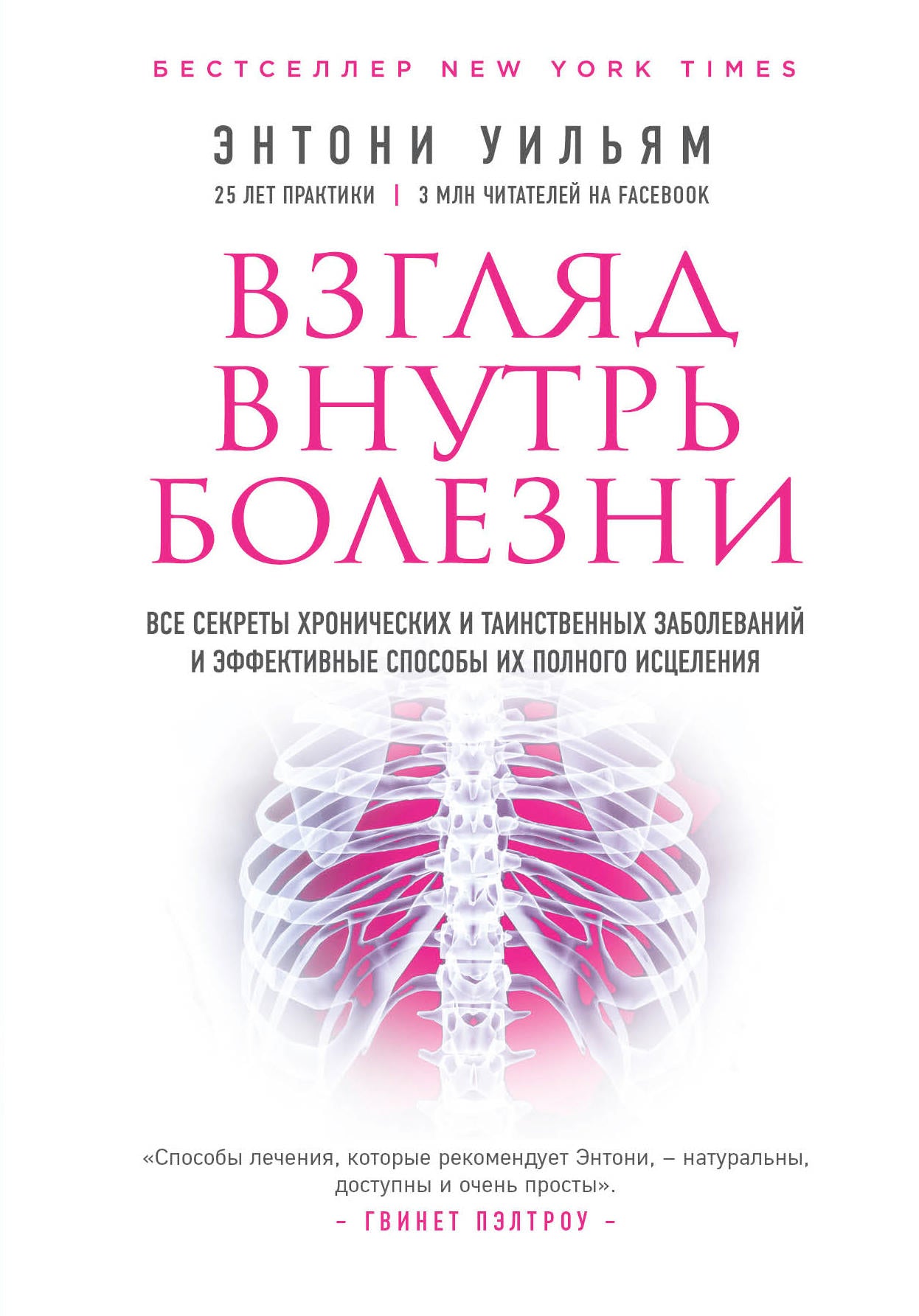 Взгляд внутрь болезни. Tous les secrets et les secrets de la mise en œuvre et des effets efficaces des activités scientifiques (2-e издание)