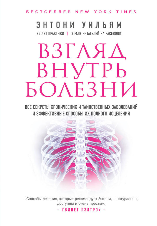 Взгляд внутрь болезни. Tous les secrets et les secrets de la mise en œuvre et des effets efficaces des activités scientifiques (2-e издание)