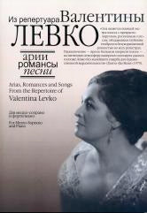 Арии, романсы и песни из репертуара Валентины Левко: Для меццо-сопрано и фортепиано