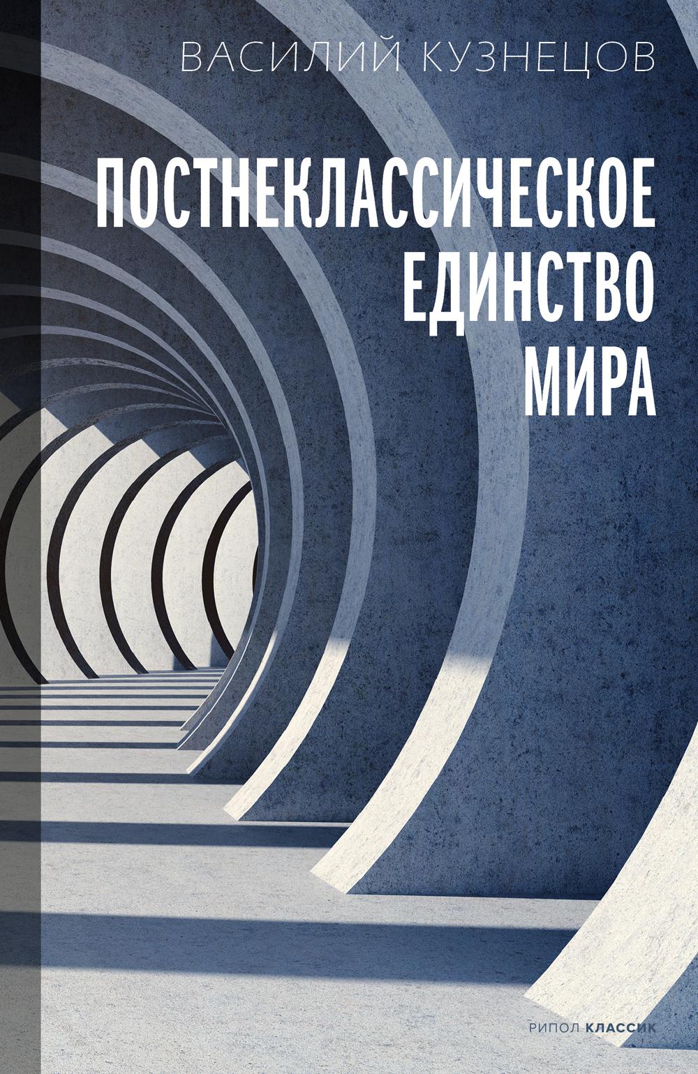 Постнеклассическое единство мира. Кузнецов В.Ю.