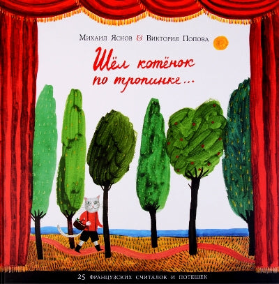 Шёл котёнок по тропинке. 25 французских народных считалок и потешек: [сб. считалок и потешек] / пер. с франц. и предисл. М. Д. Яснова ; ил. В. П. Поповой. — М. : Нигма, 2018. — 48 с. : ил. — (Слово за слово).