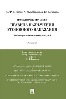 Правила назначения уголовного наказания.Учебно-практическое пос. для судей.-2-е изд., перераб. и доп.-М.:Проспект,2024. /=245860/