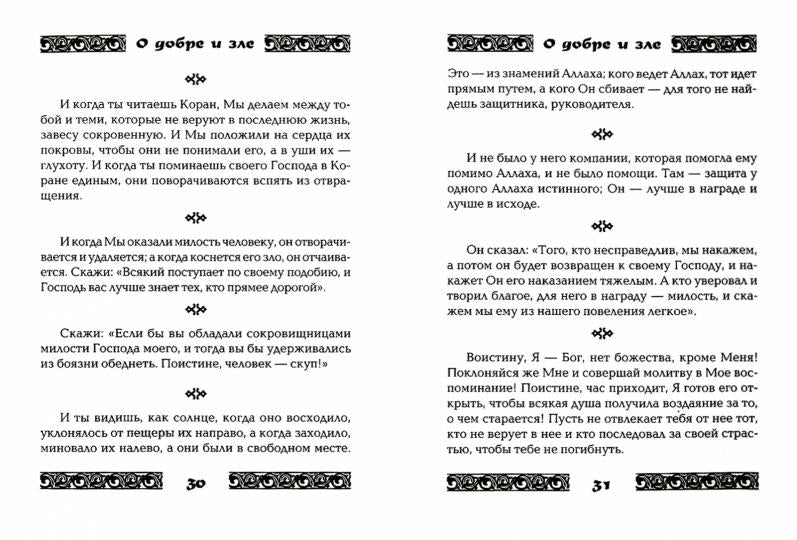 Коран о добре и зле