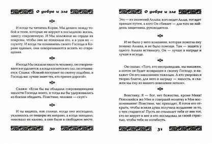 Коран о добре и зле