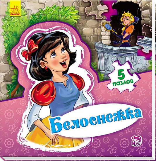 Світ казки: Белоснежка (р)