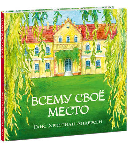 Всему своё место : [сказка] / Г. Х. Андерсен ; par. avec cette date. ; IL. О. В. Bâle. —M. : Нигма, 2023. — 48 с. : IL. — (Художники рисуют Андерсена).