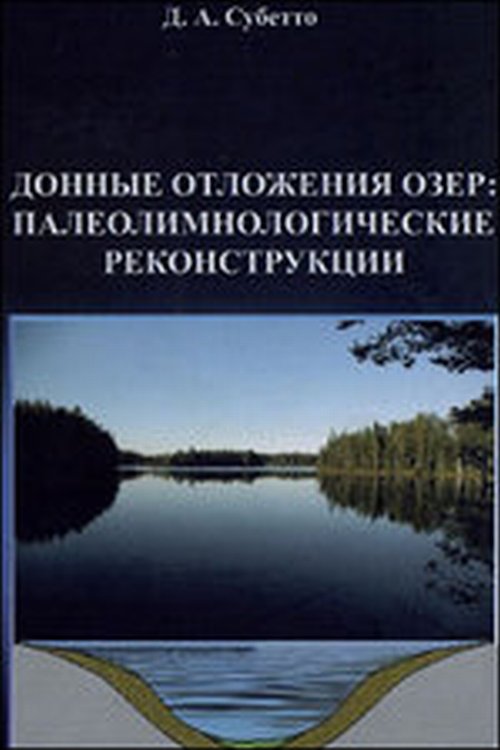 Донные отложения озер: Палеолимнологические реконструкции