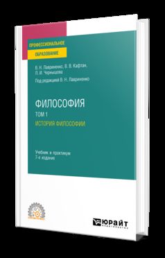 ФИЛОСОФИЯ В 2 Т. ТОМ 1. ИСТОРИЯ ФИЛОСОФИИ 7-е изд., пер. je suis d'accord. Travail et pratique pour le SPО