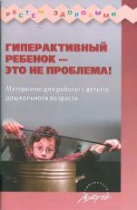 Гиперактивный ребенок- это не проблема! Материалы
