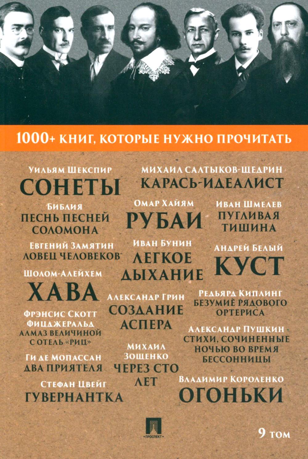 Шекспир У. Сонеты / Песнь песней Соломона / М. Е. Saltykov-Щедрин. Карась-idéaliste / И. A. Bounin. Легкое дыхание.Т. 9.-М.:Проспект, 2023. (Серия «1000+ книг, которые нужно прочитать»).