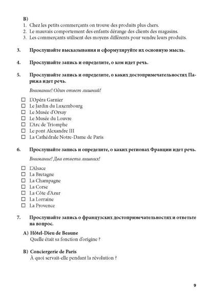 Тренировочные задания по французскому языку: аудирование, чтение, грамматика и лексика, устная речь. Иванченко А.И.