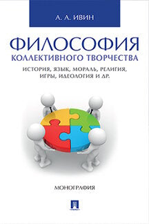 Философия коллективного творчества. История, язык, мораль, религия, игры, идеология и др. Монография.–М.:Проспект,2023. /=240301/