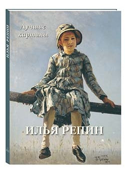 Илья Репин. Лучшие картины