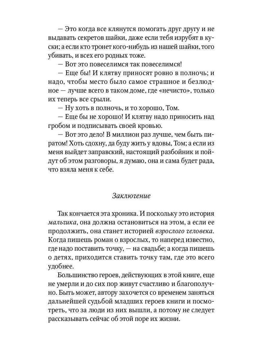 Приключения Тома Сойера: повесть